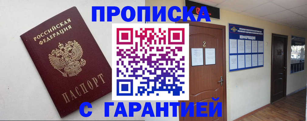 прописка гарантия в Азнакаево